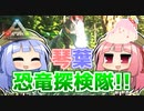 【ARK:Survival Evolved】琴葉恐竜探検隊!!　1回目【Valguero MAP】