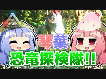 【ARK:Survival Evolved】琴葉恐竜探検隊!!　1回目【Valguero MAP】