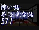 【ゆっくり】怖い話＆不思議な話を読んでみる571