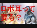【ロボ開発】ロボ（メカ）耳について【010】