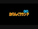 おりんくうランドGO　-前編-