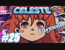 【不屈の宇宙登山】CELESTE(セレステ)実況するで＃25【スイッチ版】