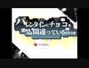 バレンタインにチョコを求めるのは間違っているのだろうか　#3
