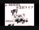 【μ-MODEL】2020.02.14　μ-MODEL小芝居ライブ