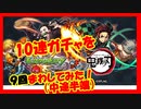 【モンスト×鬼滅の刃】１０連ガチャを９回まわしてみた！