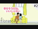 楽しすぎる日々、当たり前の日常【Florence】#2