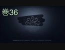 《identityV》華麗なる命運をかけた鬼ごっこ《第五人格》 巻36