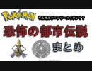 【ポケットモンスターまとめ】まさか大人気ゲームが都市伝説まみれだったなんて・・・【フリーメイソン】