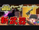 【フォートナイト】新武器ハープーンガン性能が独特すぎな件（金の魚釣り14日目）　その236【ゆっくり実況】【Fortniteチャプター2】