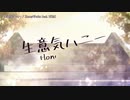 【はいにこ】生意気ハニー／HoneyWorks【歌ってみた】