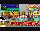 パワポケ3  サイボーグ編 理論限界選手育成 part4【ゆっくり解説】