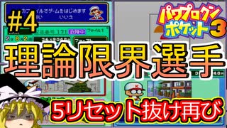 パワポケ3  サイボーグ編 理論限界選手育成 part4【ゆっくり解説】