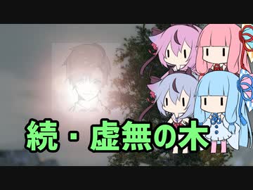 【鳴花ーズ・琴葉姉妹実況プレイ】続・虚無の木【Tree Simulator 2020】