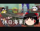 【WoWs】ゆっくり達の休日海軍！　6th day【Yamato】