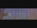 (再編集版)チョコボの不思議なダンジョン2 聖のクラ+127を作る
