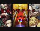 【実況】モンストガチャ動画【鬼滅の刃】