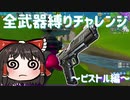 全武器縛りチャレンジ8つ目はピストル縛り #82 【フォートナイトモバイルPAD】