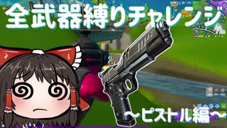 全武器縛りチャレンジ8つ目はピストル縛り #82 【フォートナイトモバイルPAD】