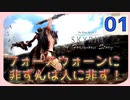 【Skyrim SE】フォースウォーンの陰謀 ～A Forsworn Story～ #01 【MODクエスト実況】※再編集版