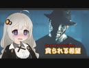 【Dead by Daylight】貪られる希望