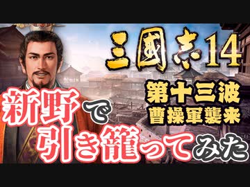 第十三波【三国志14 上級】新野で引き籠ってみた【ゆっくり実況プレイ】