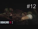 【BIOHAZARD RE：2】レオンの首が心配なバイオ実況part12