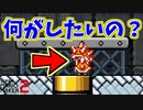 「みんクリ」なのに発作が出るルイージさん[マリオメーカー2]