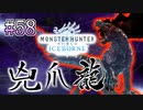MHP2G勢がMHWIやってみた　その58