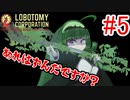【Lobotomy Corporation】絶対に挫けないボイロ達のロボトミー！#5【VOICEROID実況】