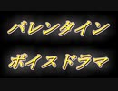 [ボイスドラマ]　陰キャ先輩にチョコを渡す男の娘後輩