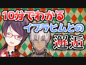 10分でわかる郡道美玲とイブラヒムの出会いまとめ