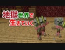 地獄世界で生きていく #7 [ゆっくりMinecraft実況]