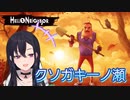 【Hello Neighbor】クソガキ一ノ瀬うるは