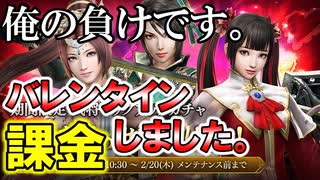 【新三國無双斬】実況 金武将引くまで企画終結！バレンタインパック課金しちゃった！徐庶は幸せになりたい（仮）その２０３