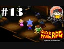 【やがみんの】スーパーマリオRPGで大冒険してみた 【#13 男の友情】