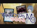 【パウパー】すずきつづみとゆるゆるMO#0【青黒デルバー】
