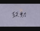 ライカシア - 鼓動 [Lyric Video]