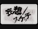 【歌ってみた】妄想スケッチ【♪風歌♪】