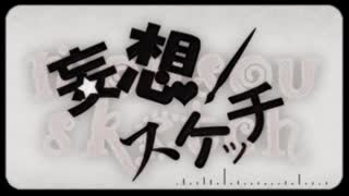 【歌ってみた】妄想スケッチ【♪風歌♪】