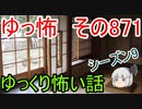 【ゆっ怖】ゆっくり怖い話・その871【怪談】