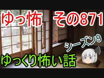 【ゆっ怖】ゆっくり怖い話・その871【怪談】