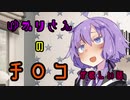【VOICEROID劇場】ゆかりさんのチ〇コが欲しい話