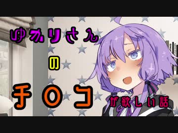 【VOICEROID劇場】ゆかりさんのチ〇コが欲しい話