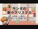 【自作ゲーPR】散々なクリスマスをプレゼントfor you!【間違い探し】