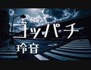 【オリジナル曲】ゴッパチ-玲音