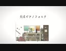 【IA】天泣ピアノフォルテ【オリジナル】