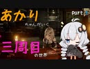 【CODE VEIN】あかりちゃんが行く3周目の世界part.4【紲星あかり実況プレイ】