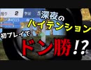 初プレイでまさかのドン勝！？【荒野行動】