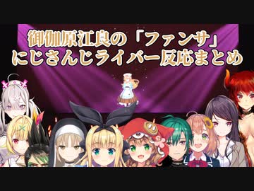 御伽原江良の「ファンサ」にじさんじライバー反応まとめ