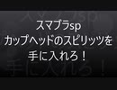 スマブラSP「カップヘッドのスピリッツ」を手に入れろ！